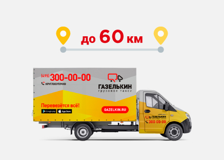 Акция Безлимит Газельки 60 км