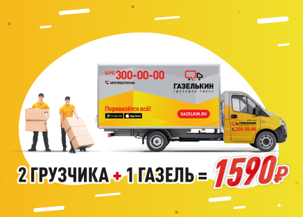Акция Газельки