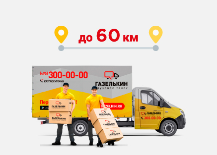 Перевозки по фиксированной цене с грузчиками