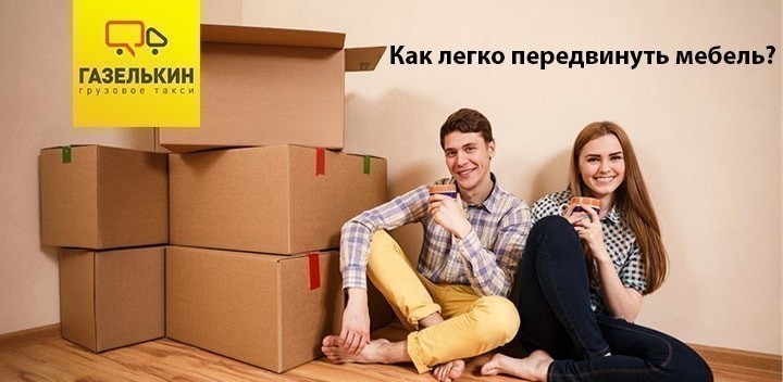 Как передвинуть мебель