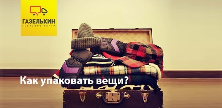 Как упаковать чемодан?