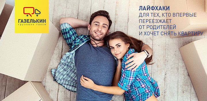 Лайфхаки для тех, кто осуществляет переезд от родителей впервые — «Газельки»