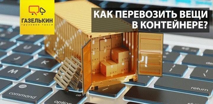 Как перевозить вещи в контейнере