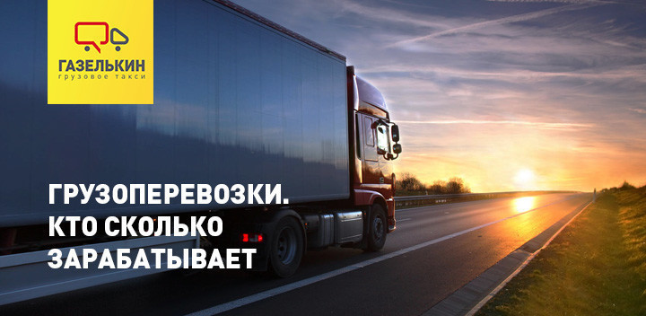 Грузоперевозки. Кто сколько зарабатывает? – расскажет «Газельки»