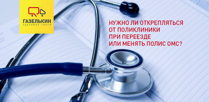 Нужно ли открепляться от поликлиники при переезде?