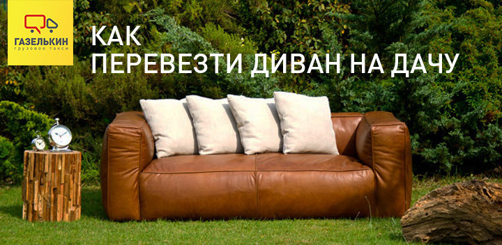 Как перевезти диван на дачу — «Газельки»