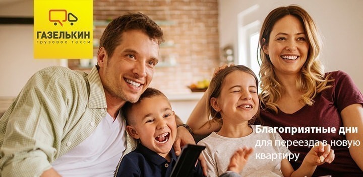 Переезд в новую квартиру
