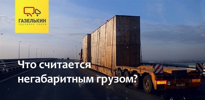 Что считается негабаритным грузом