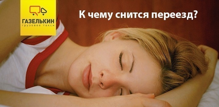 К чему снится переезд?