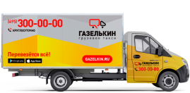 Удлинённая газель для квартирного переезда