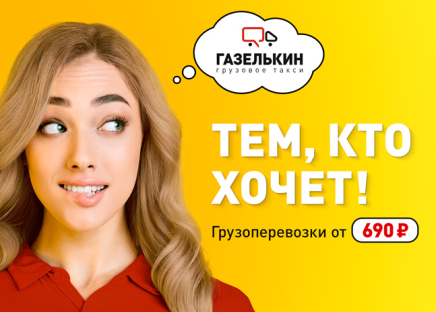 Акция Газельки